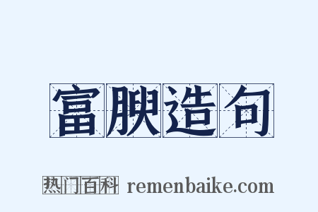 富腴造句是什么意思的图片